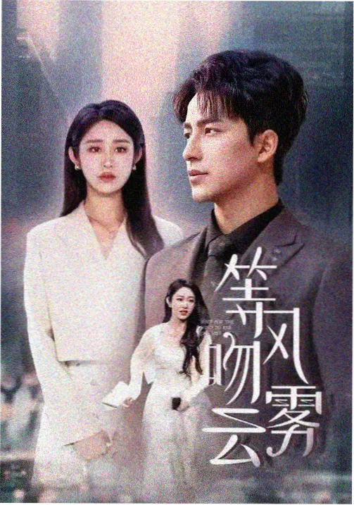 边城往事 剧集海报